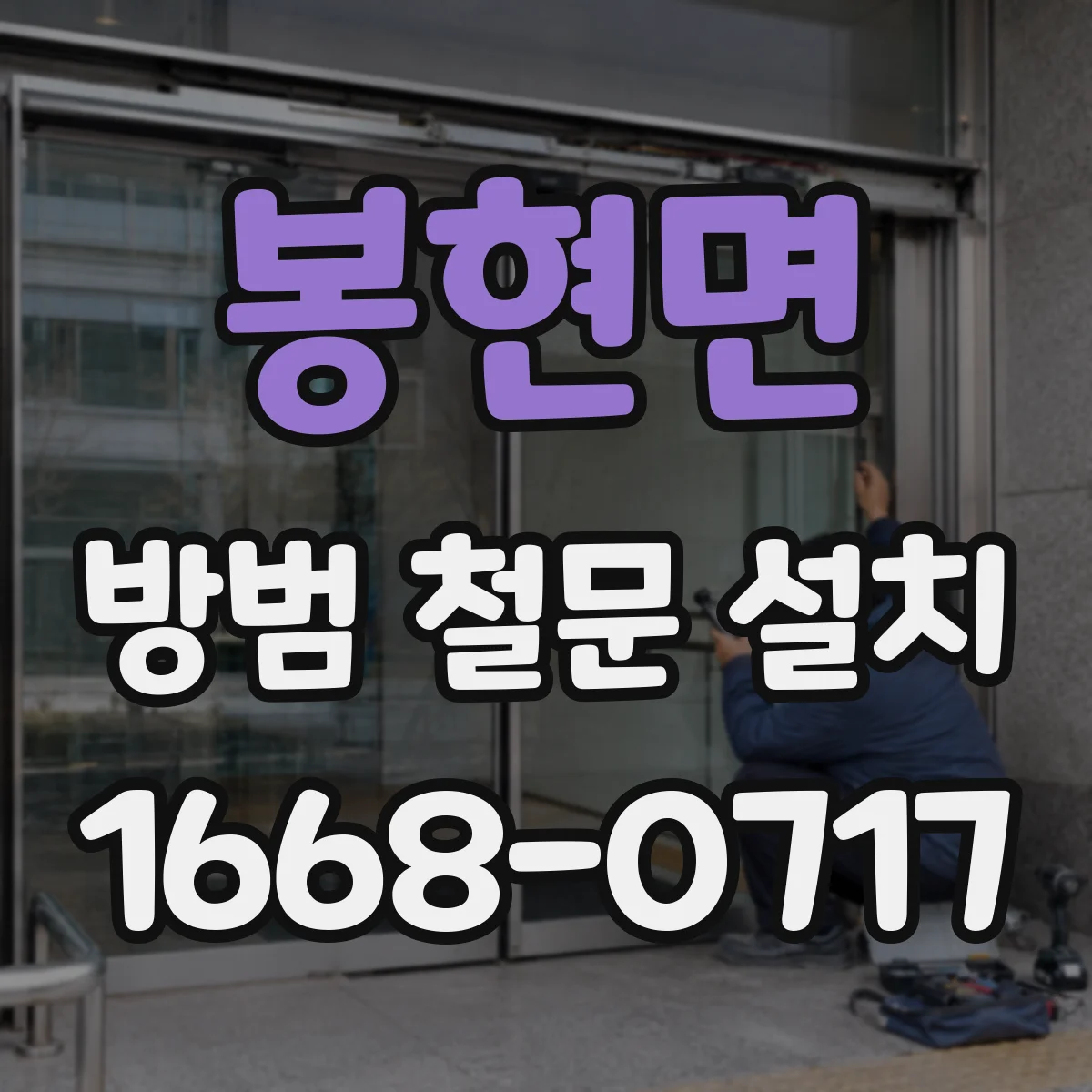 봉현면 방범 철문 설치