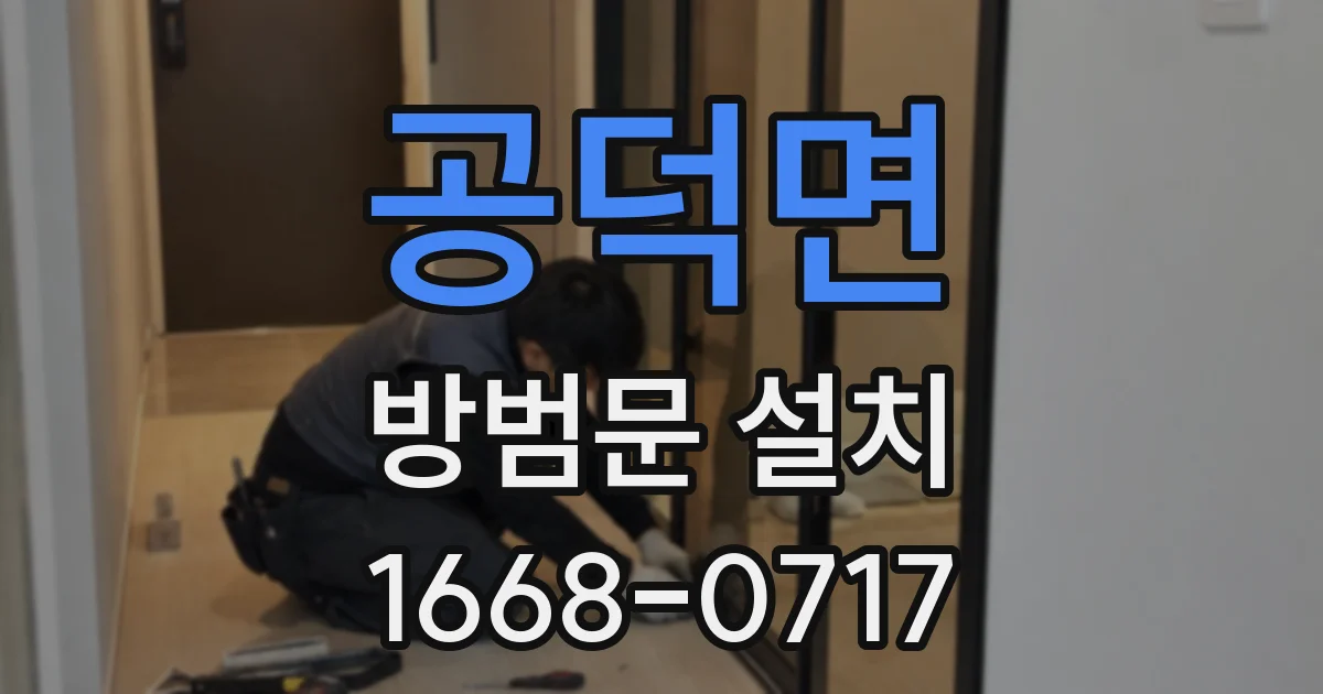 공덕면 방범문 설치