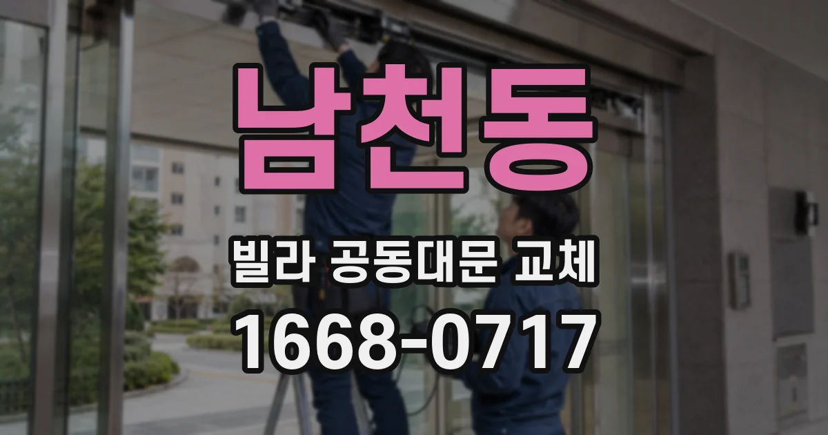 남천동 빌라 공동대문 교체