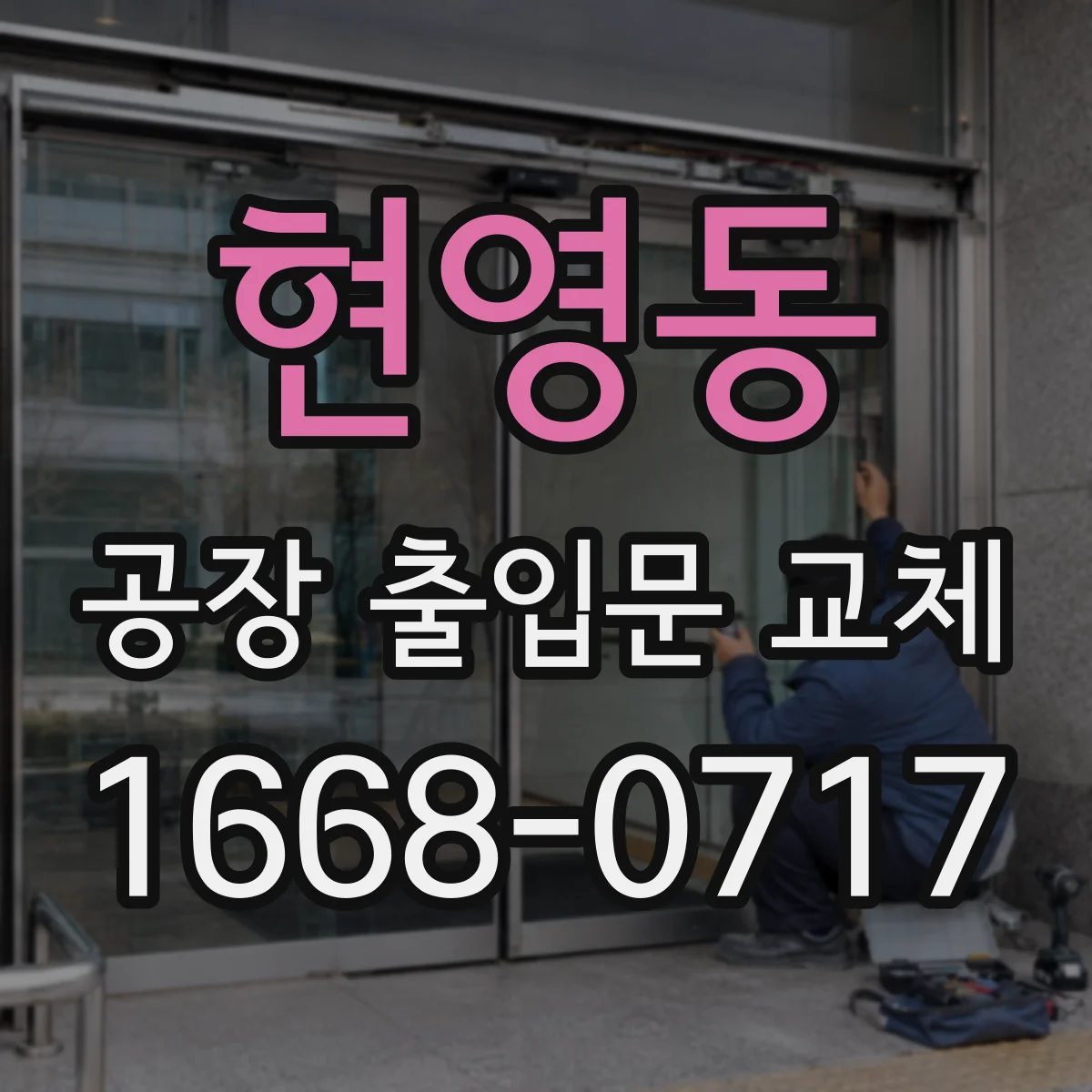 현영동 공장 출입문 교체