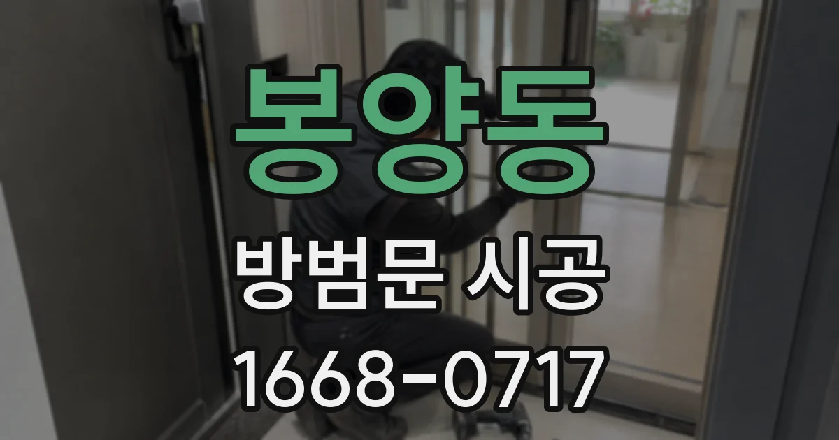 봉양동 방범문 시공