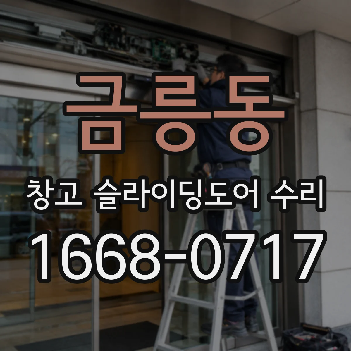 금릉동 창고 슬라이딩도어 수리