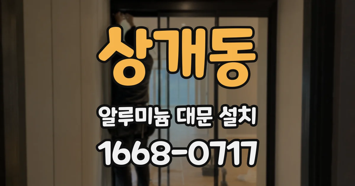 상개동 알루미늄 대문 설치