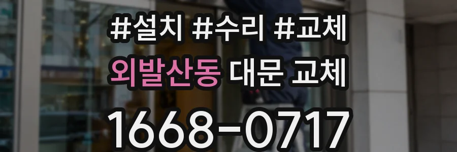 외발산동 대문 교체