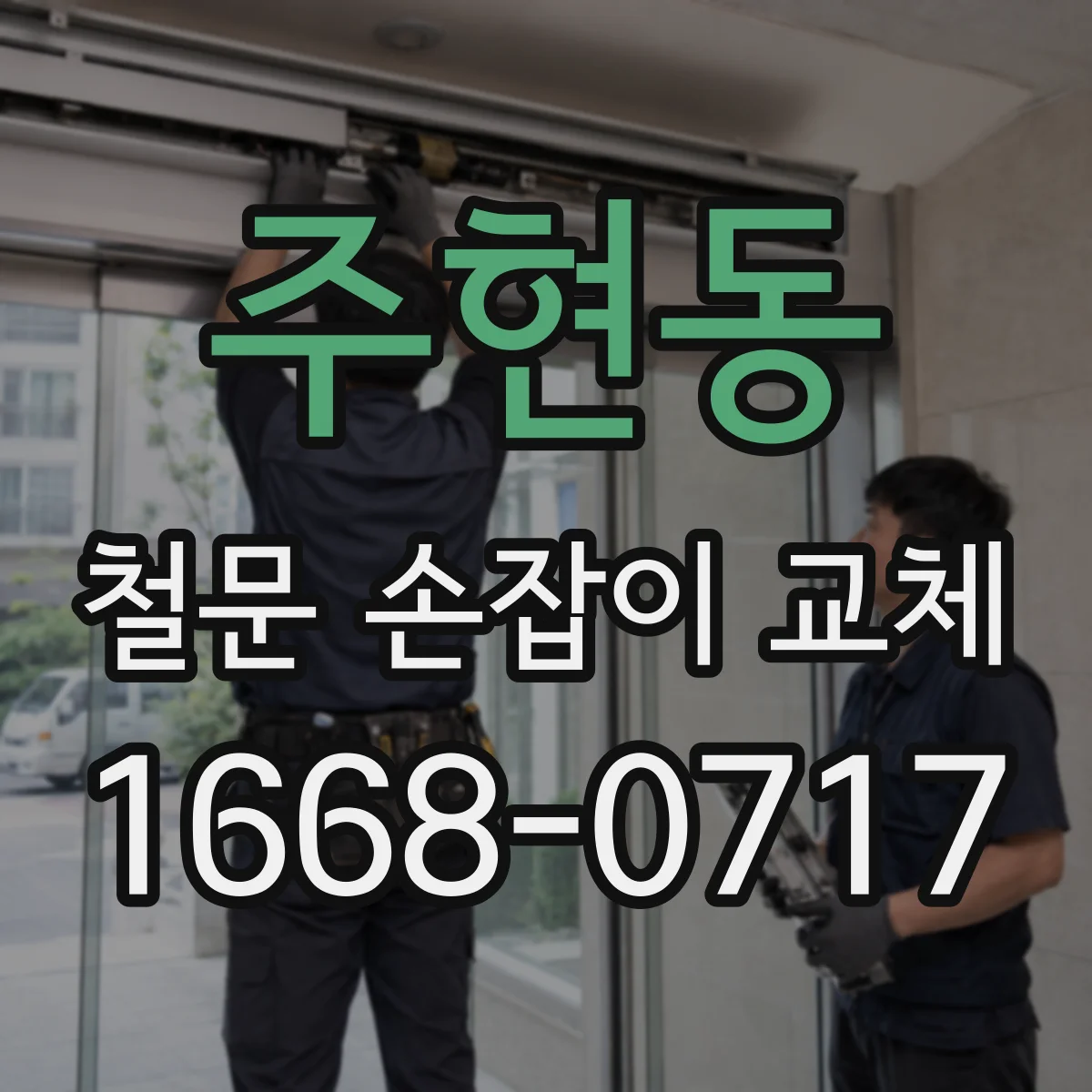 주현동 철문 손잡이 교체