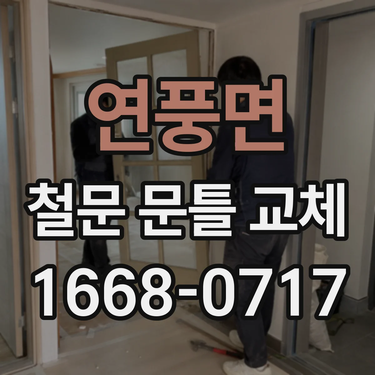 연풍면 철문 문틀 교체