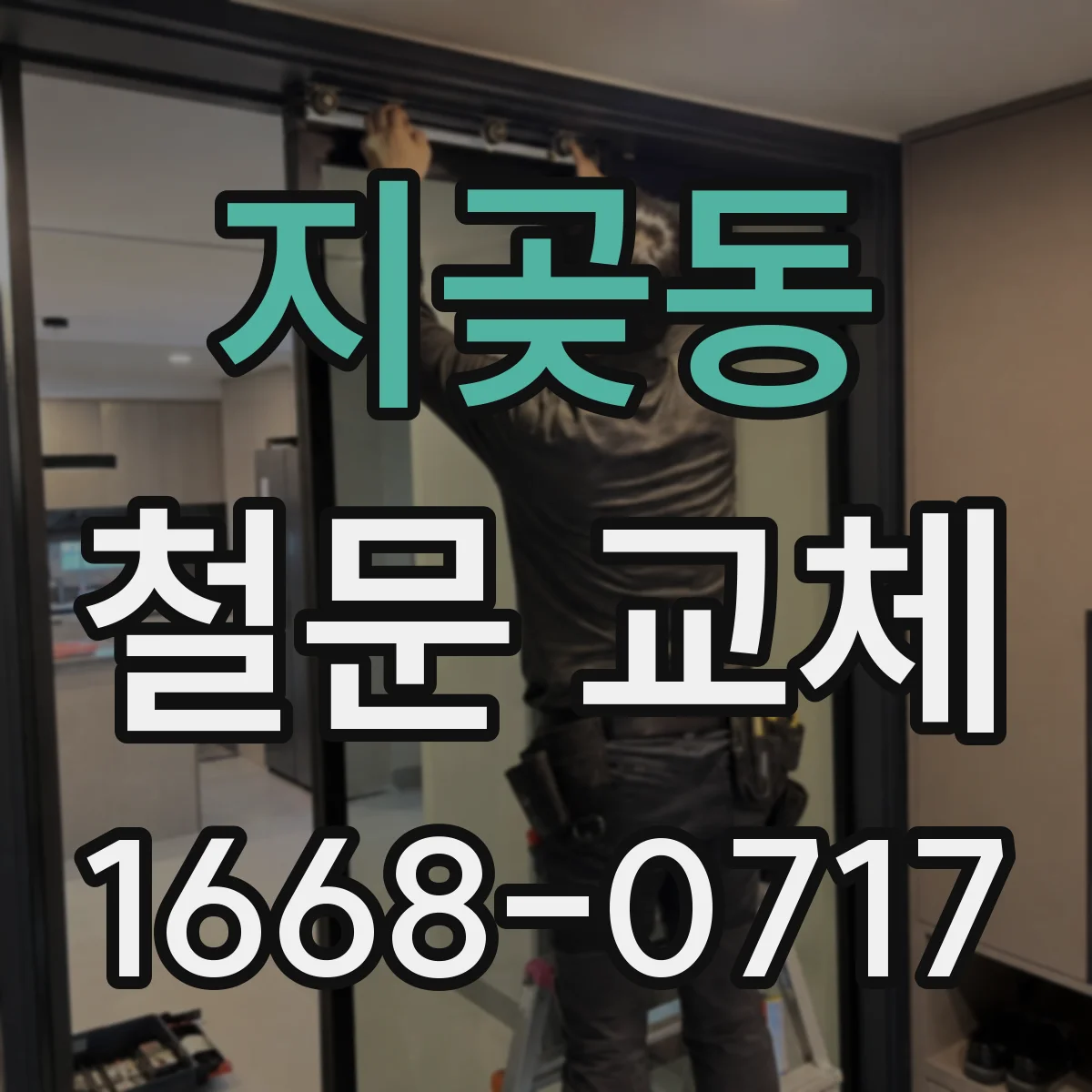 지곶동 철문 교체