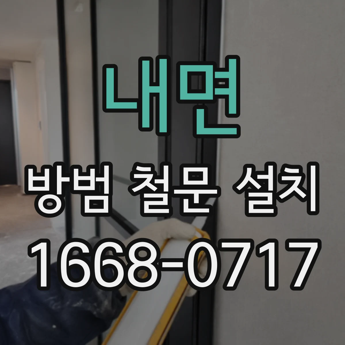 내면 방범 철문 설치
