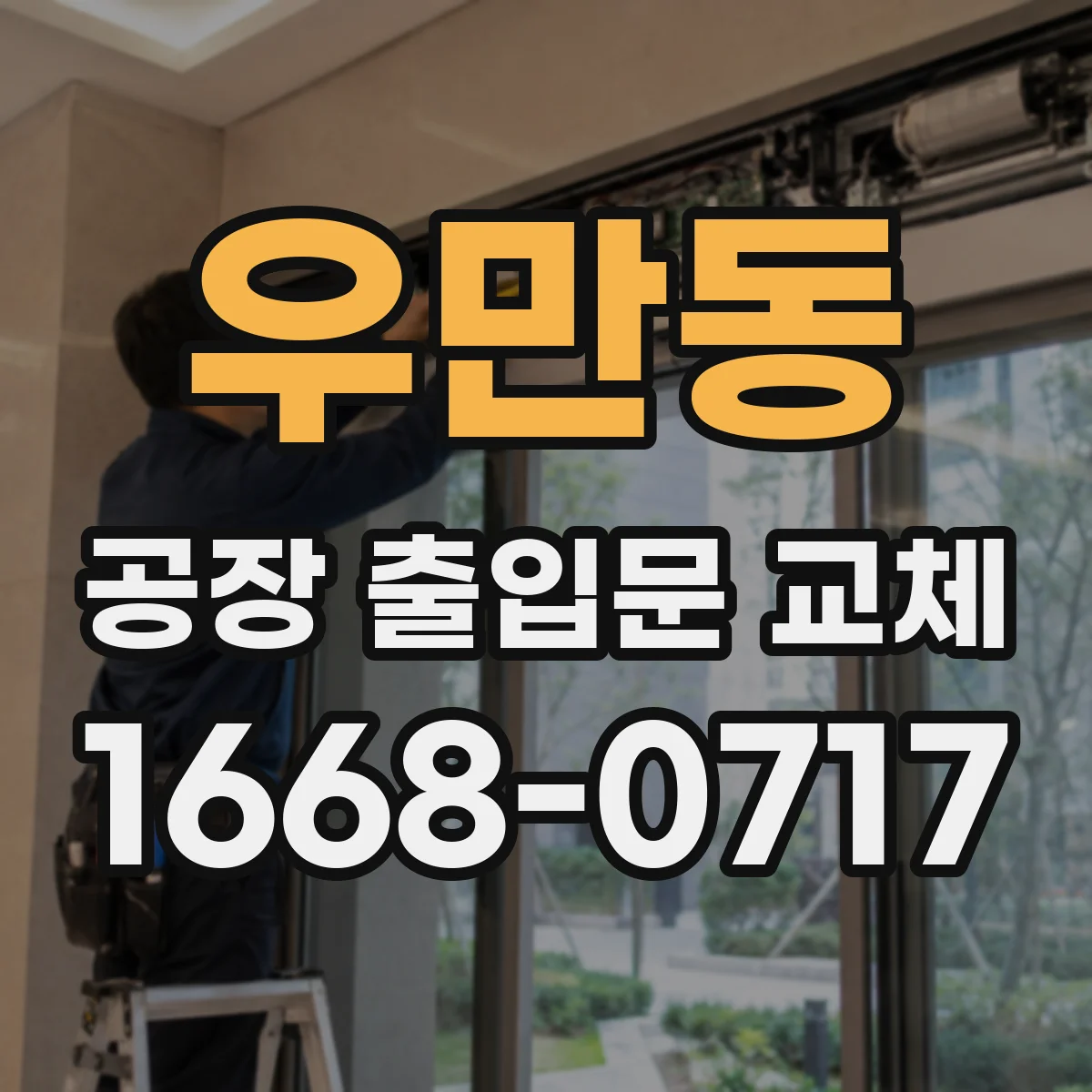 우만동 공장 출입문 교체