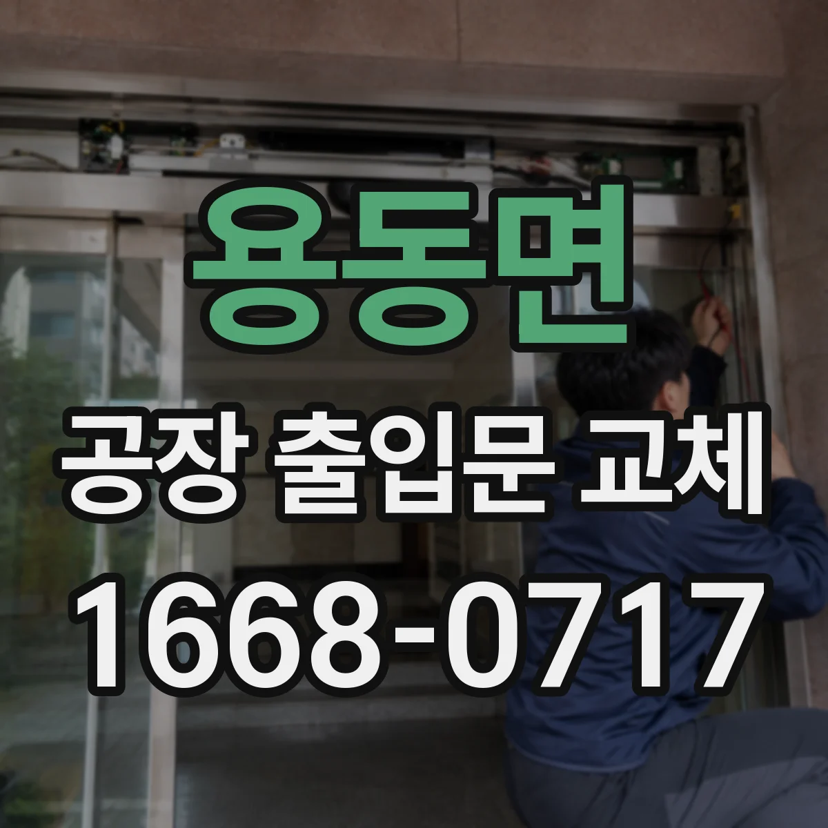 용동면 공장 출입문 교체