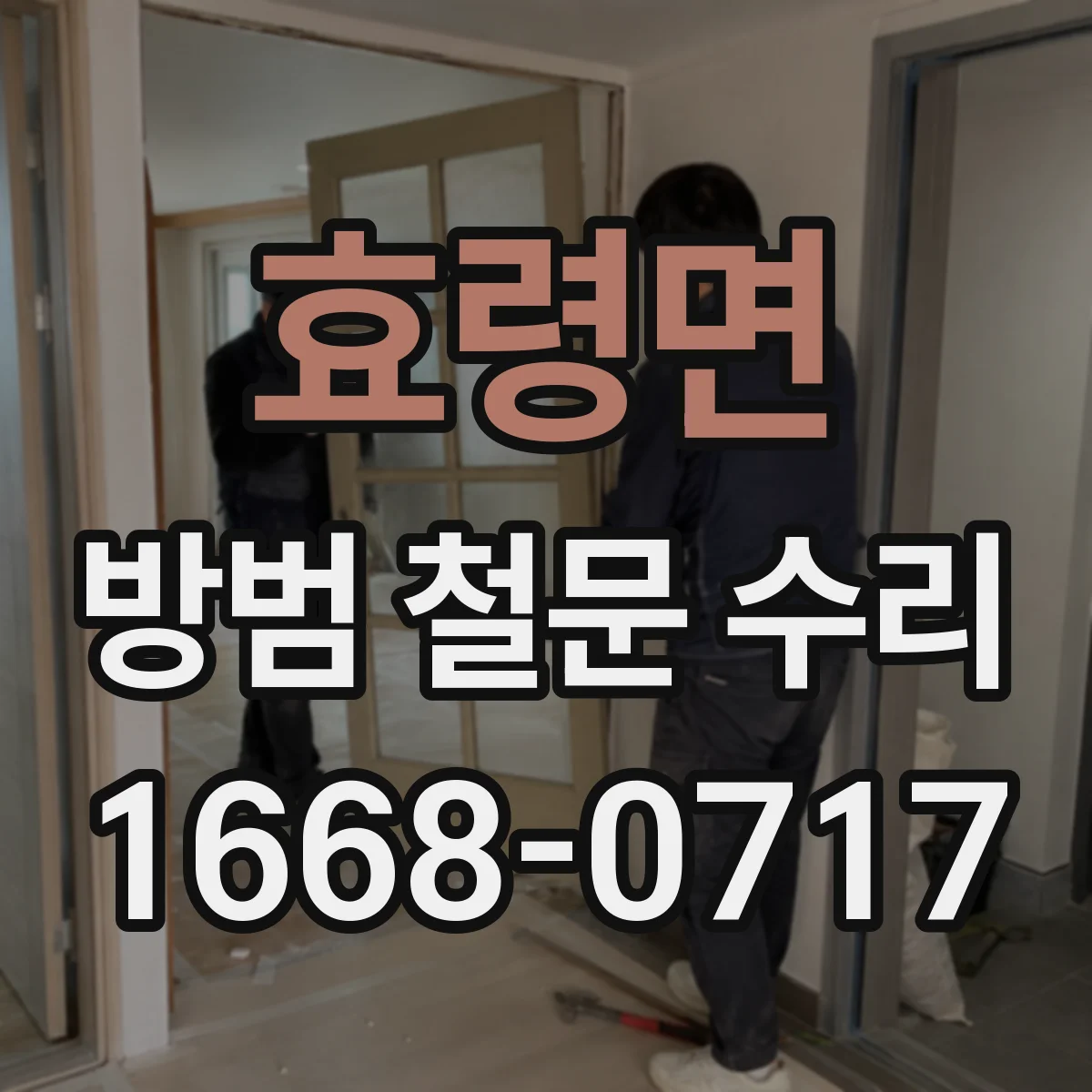 효령면 방범 철문 수리