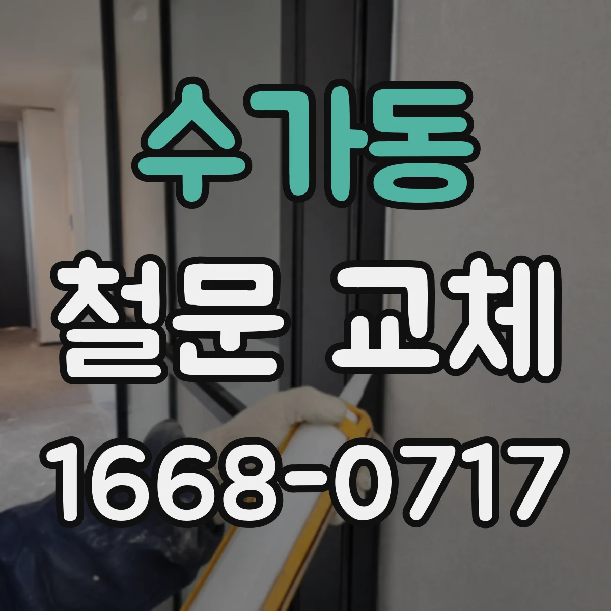 수가동 철문 교체