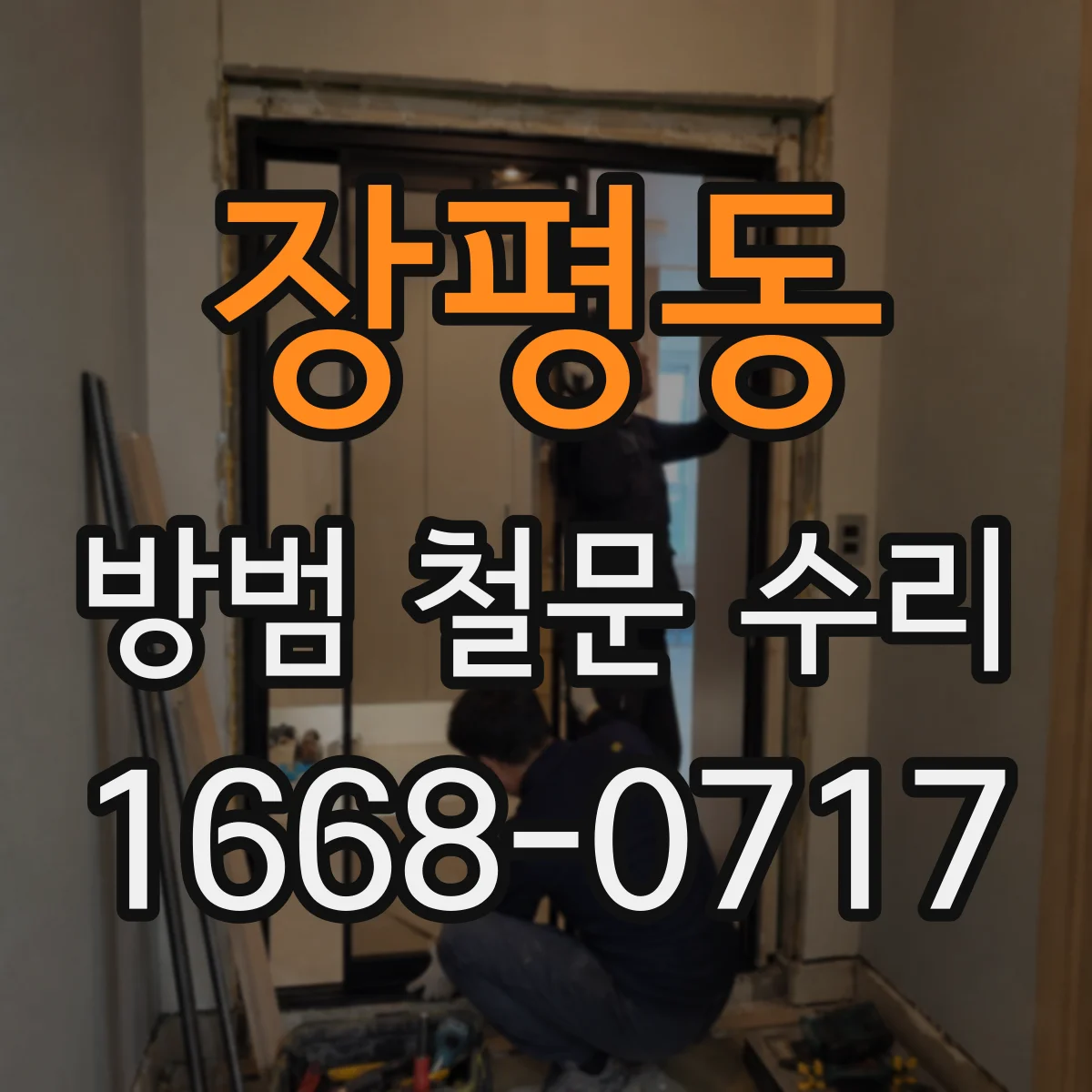 장평동 방범 철문 수리