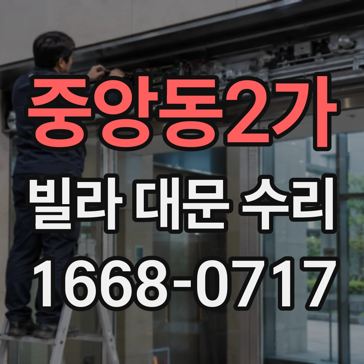중앙동2가 빌라 대문 수리