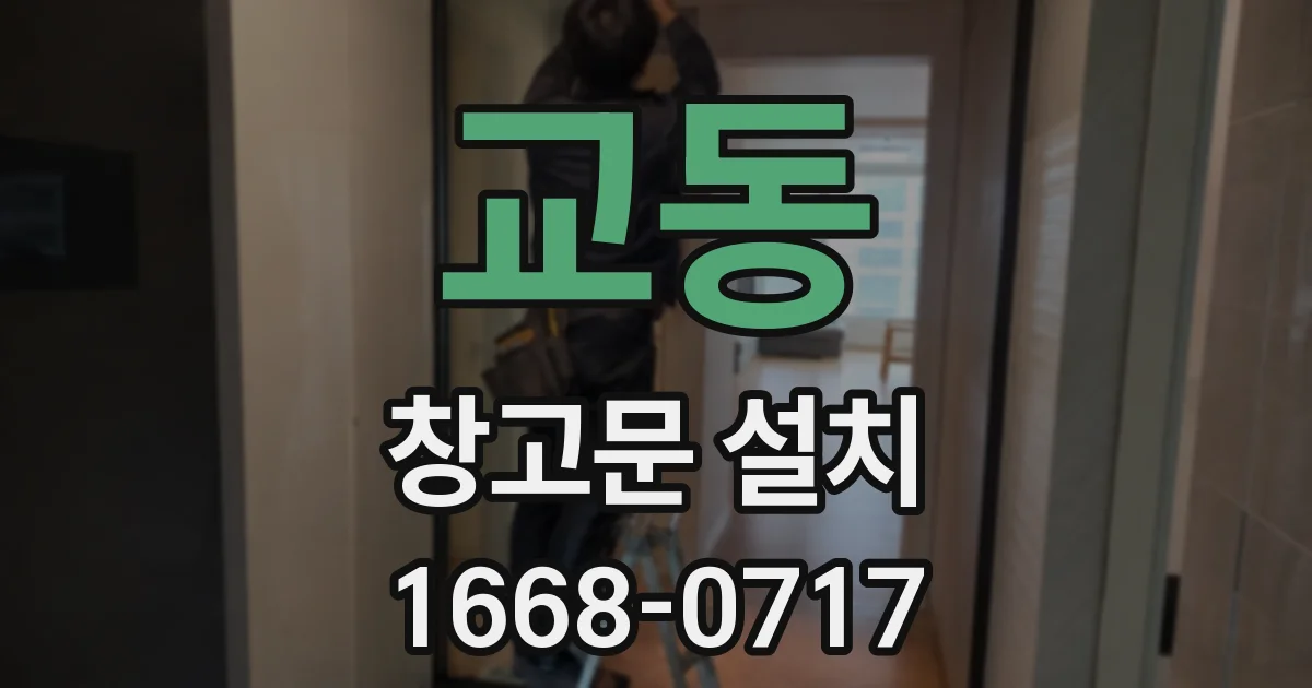 교동 창고문 설치