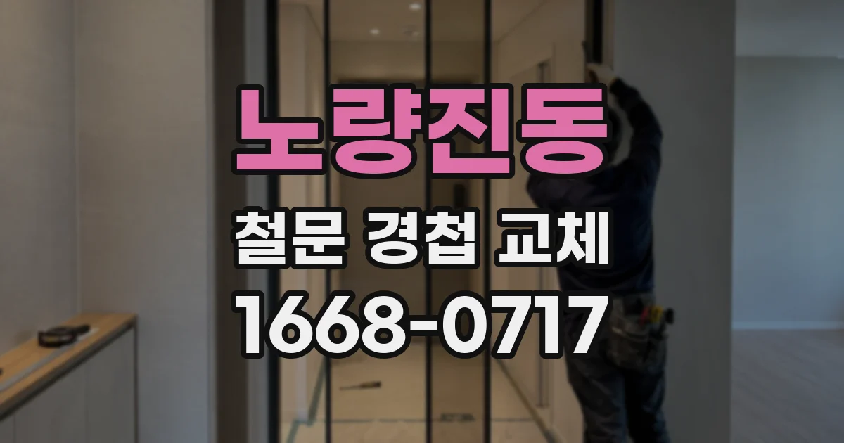 노량진동 철문 경첩 교체