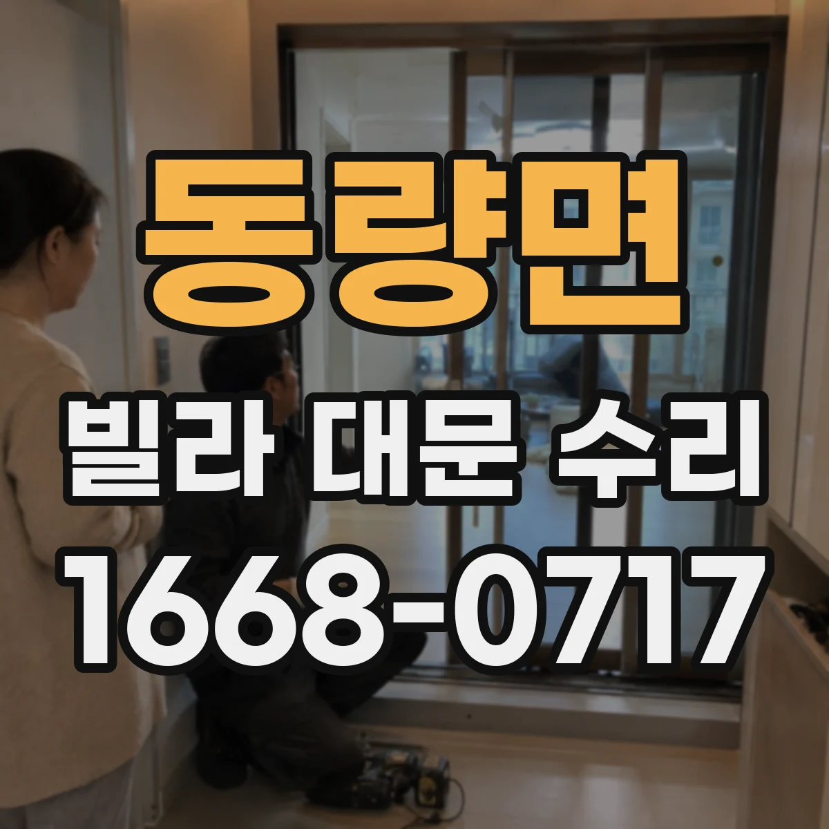 동량면 빌라 대문 수리