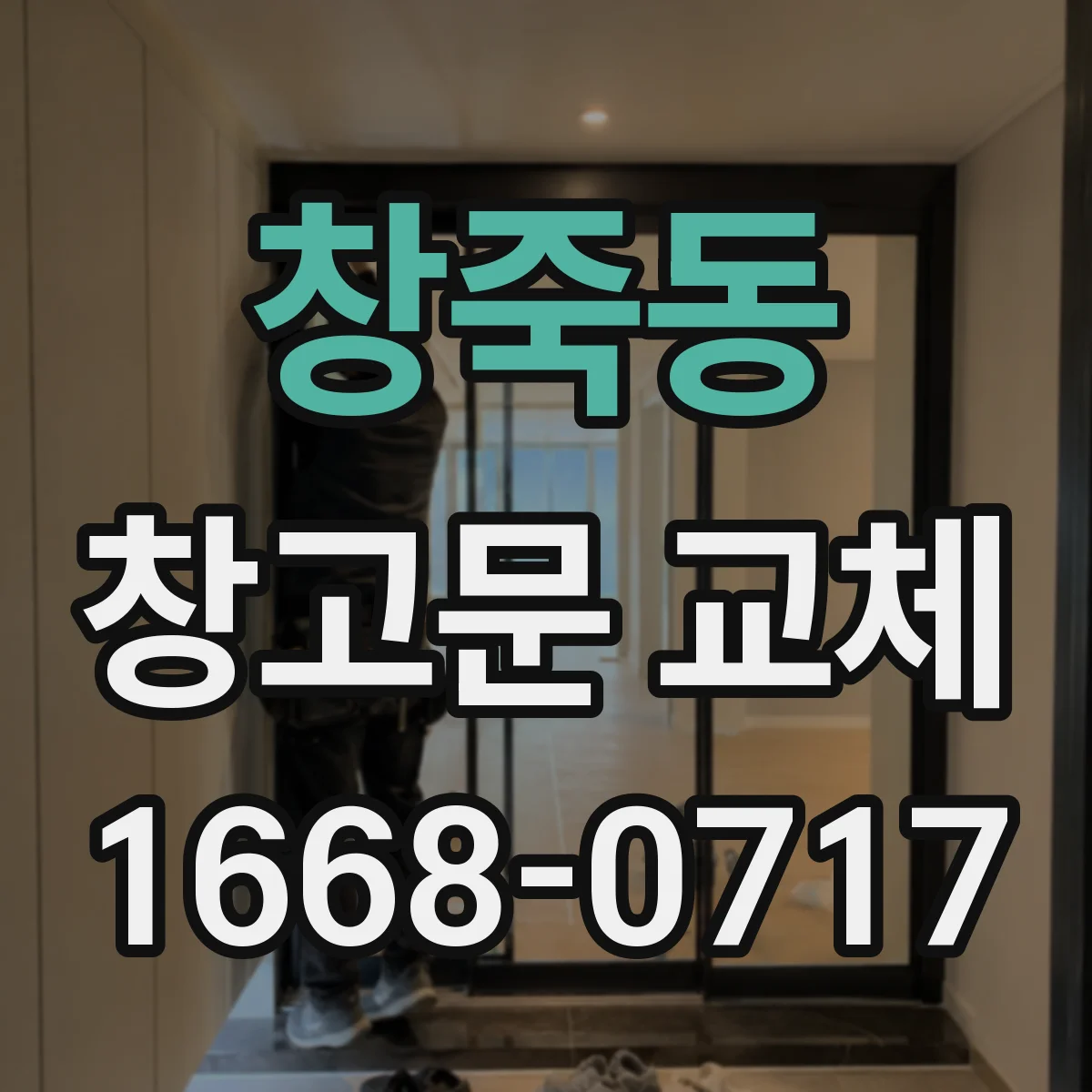 창죽동 창고문 교체