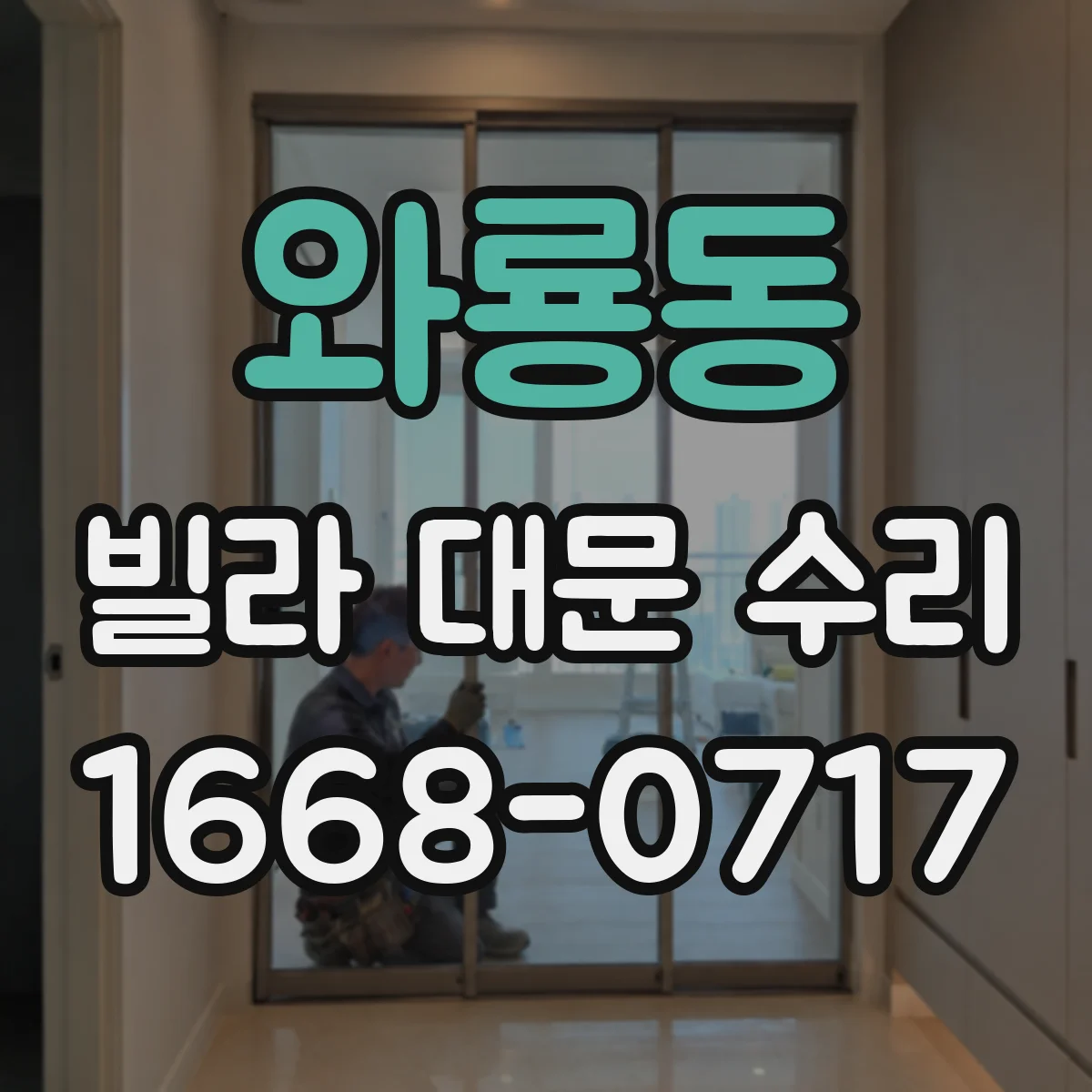 와룡동 빌라 대문 수리 잠금장치 걸림 원인 점검과 맞춤 조정