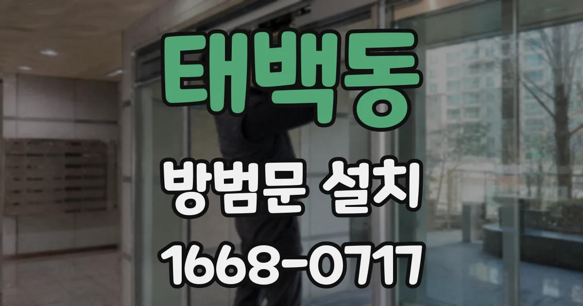 태백동 방범문 설치