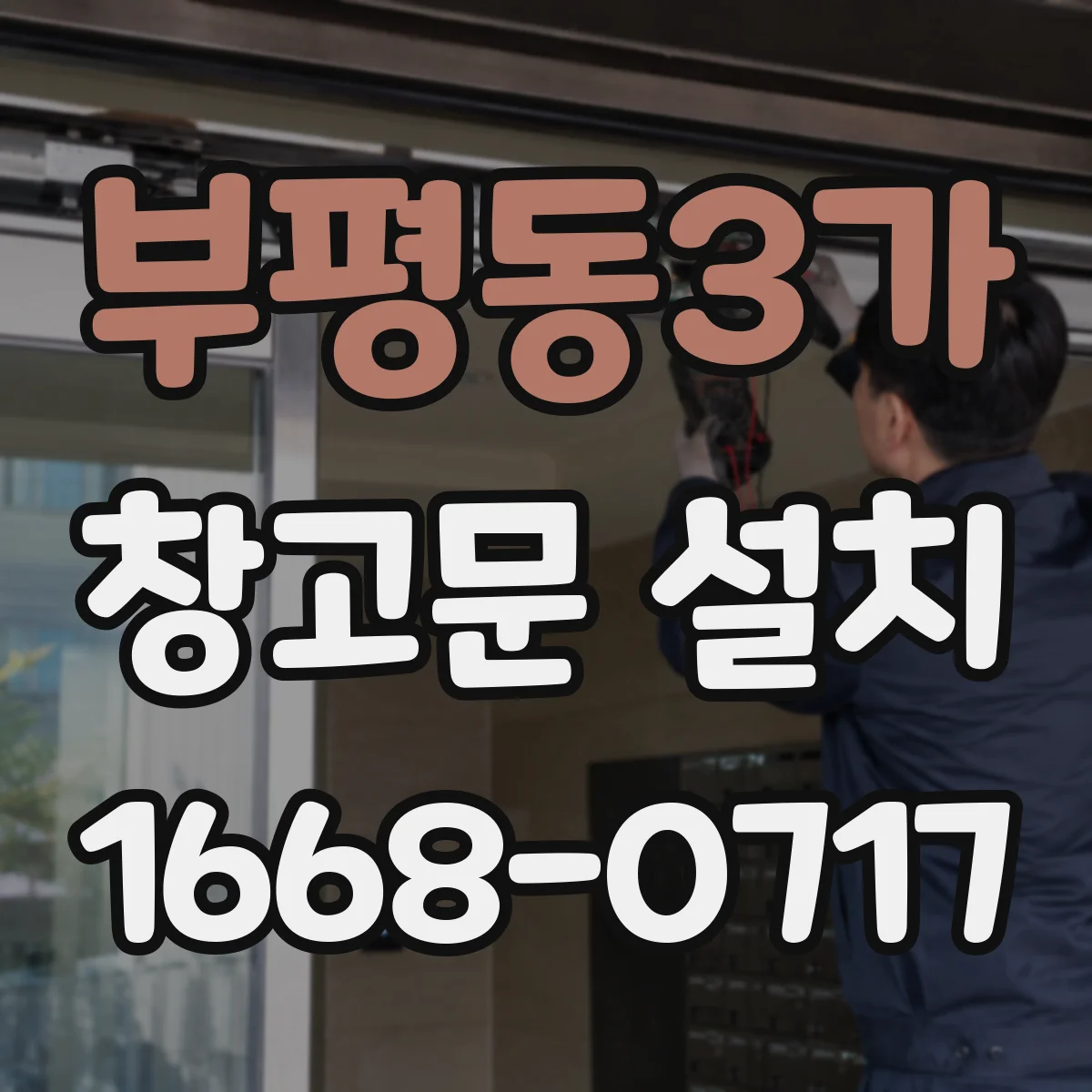 부평동3가 창고문 설치