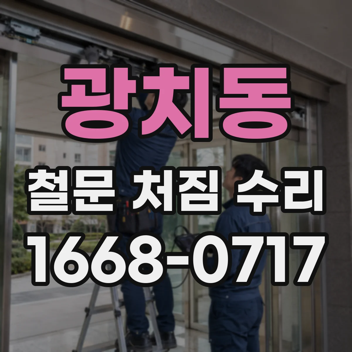 광치동 철문 처짐 수리