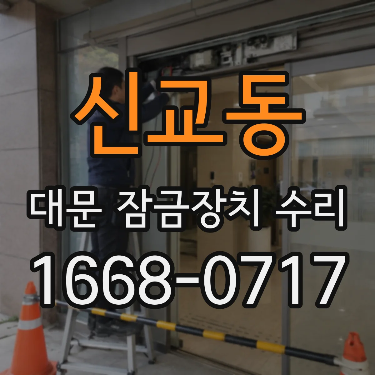 신교동 대문 잠금장치 수리