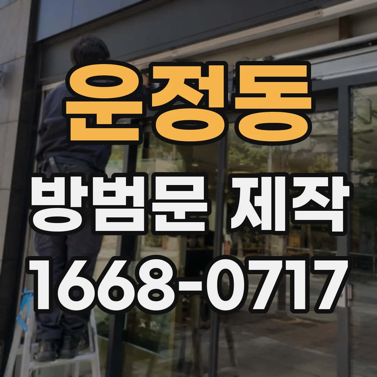 운정동 방범문 제작