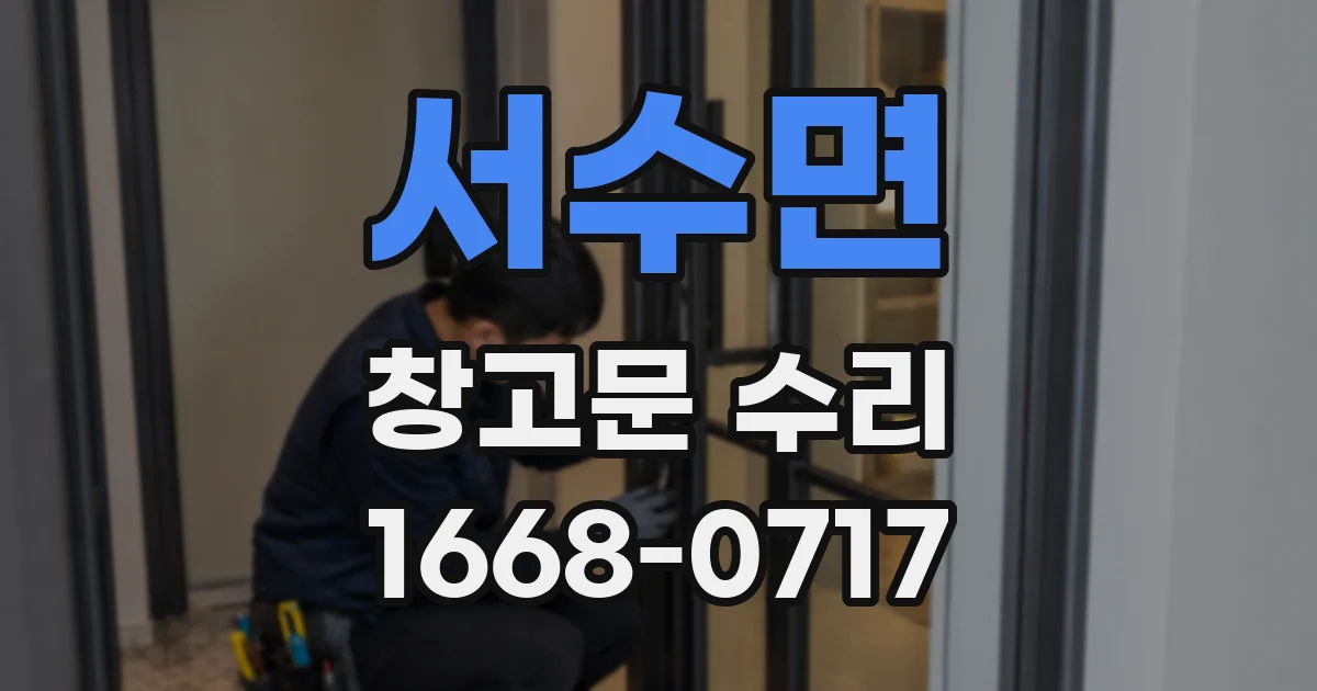 서수면 창고문 수리
