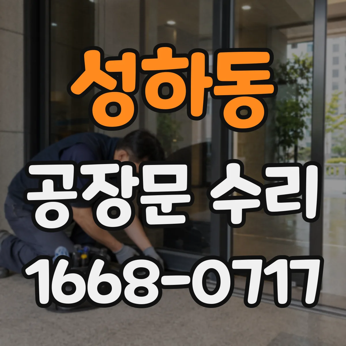 성하동 공장문 수리