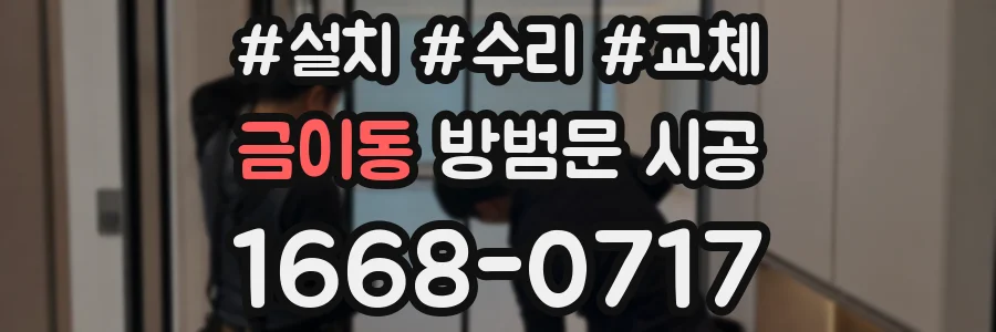금이동 방범문 시공