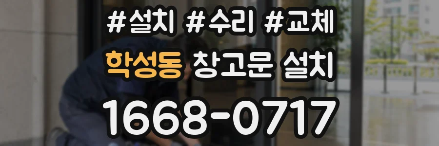 학성동 창고문 설치