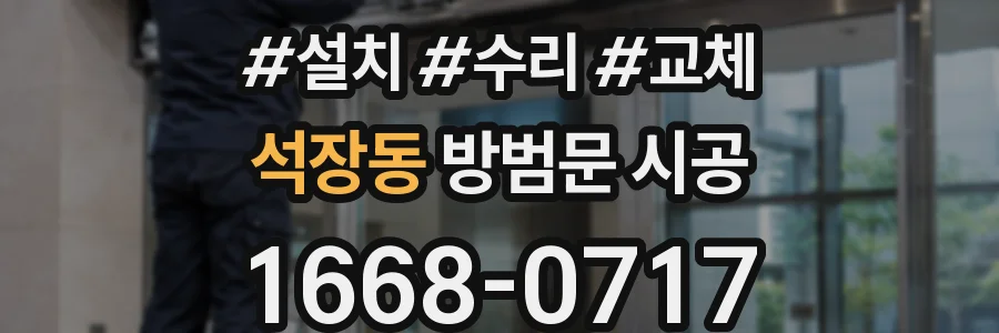 석장동 방범문 시공
