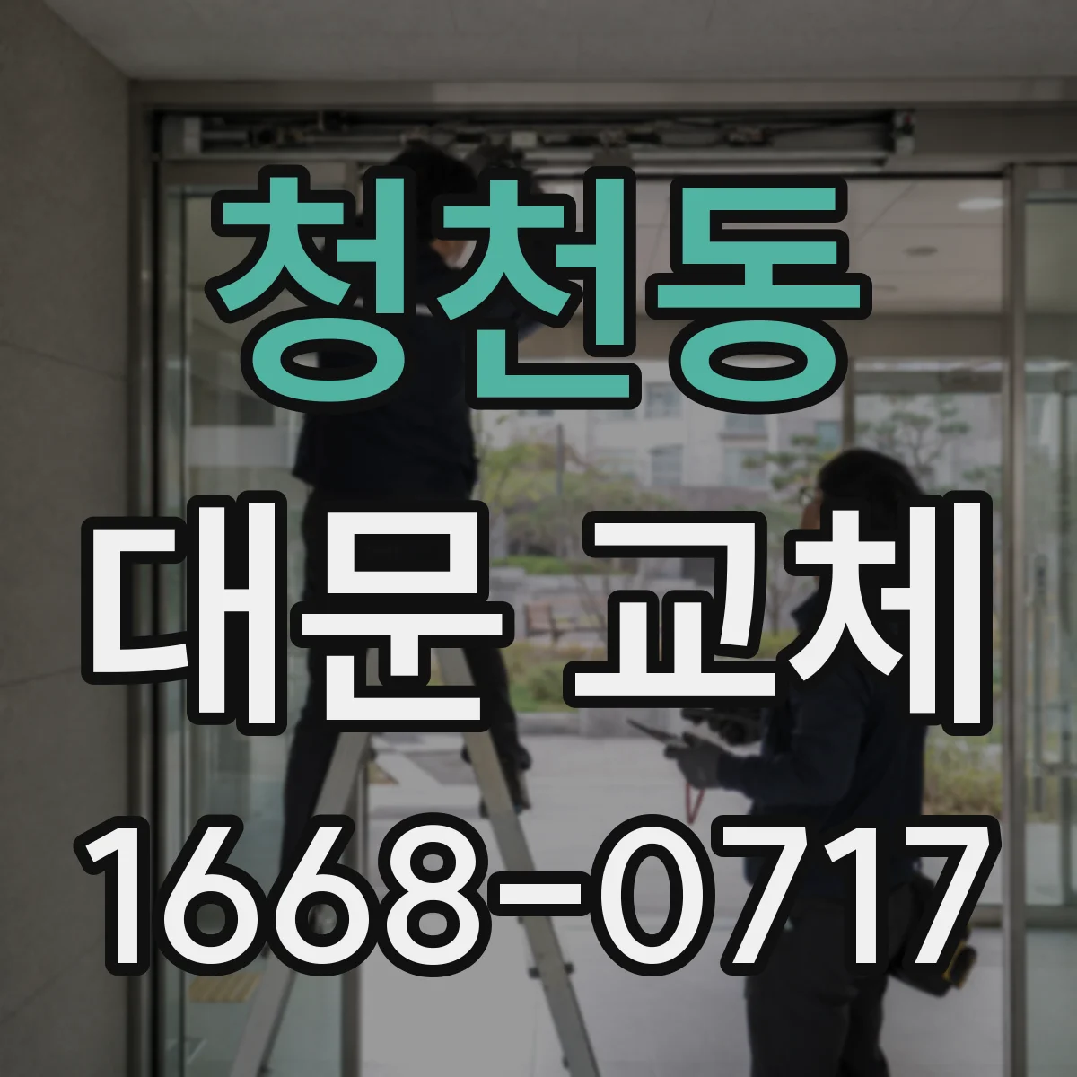 청천동 대문 교체
