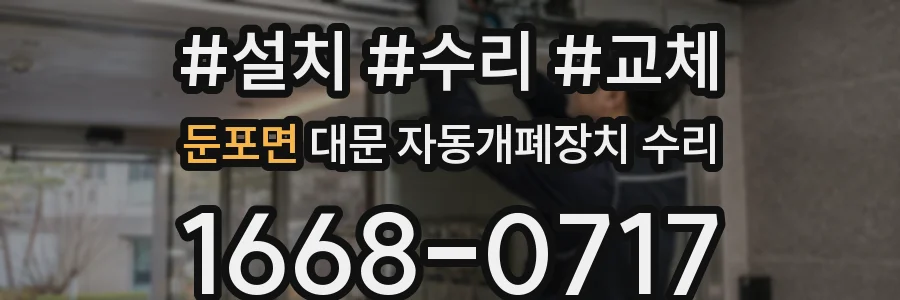 둔포면 대문 자동개폐장치 수리