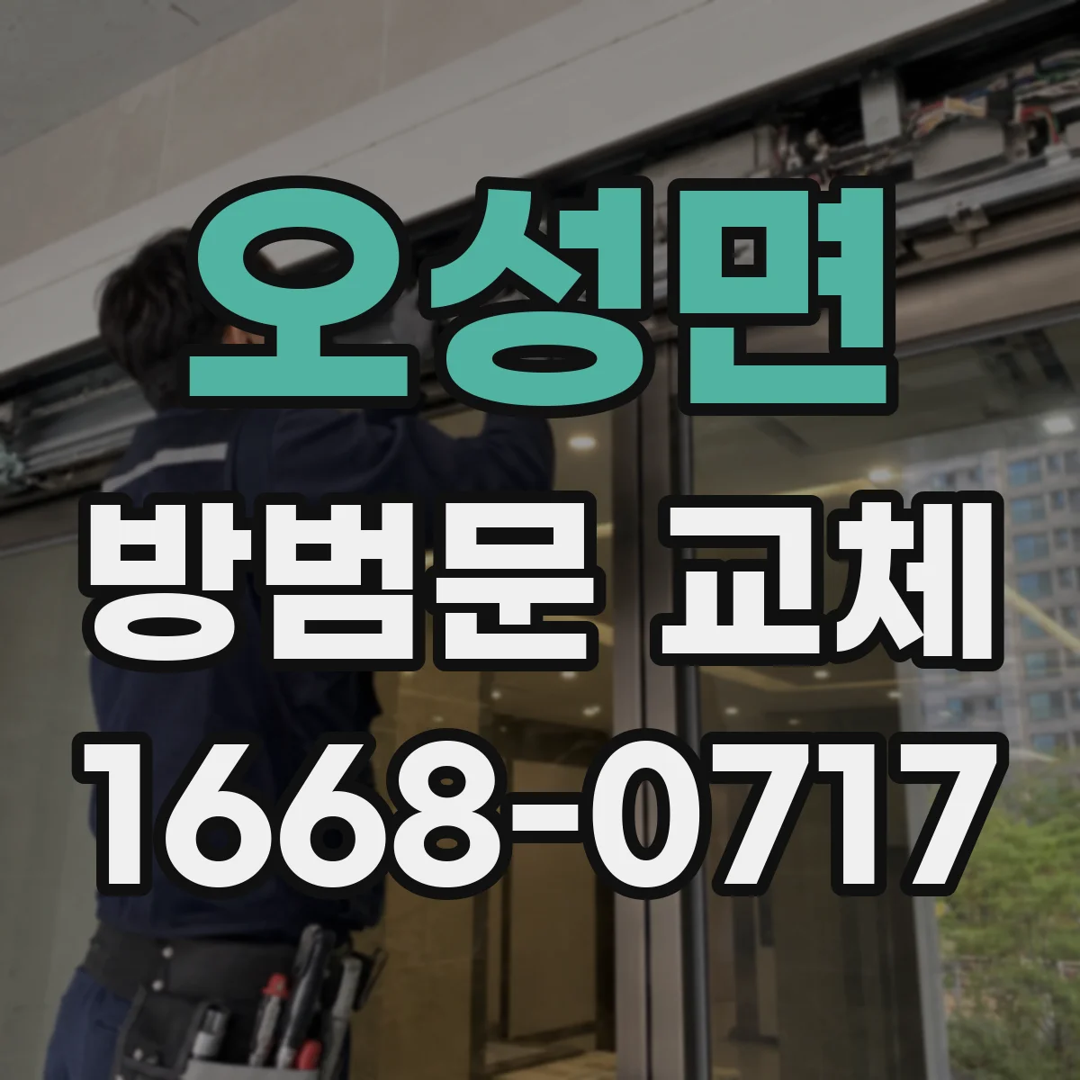 오성면 방범문 교체