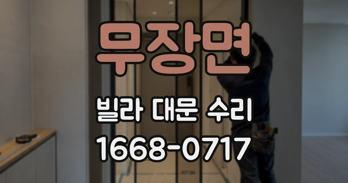 무장면 빌라 대문 수리