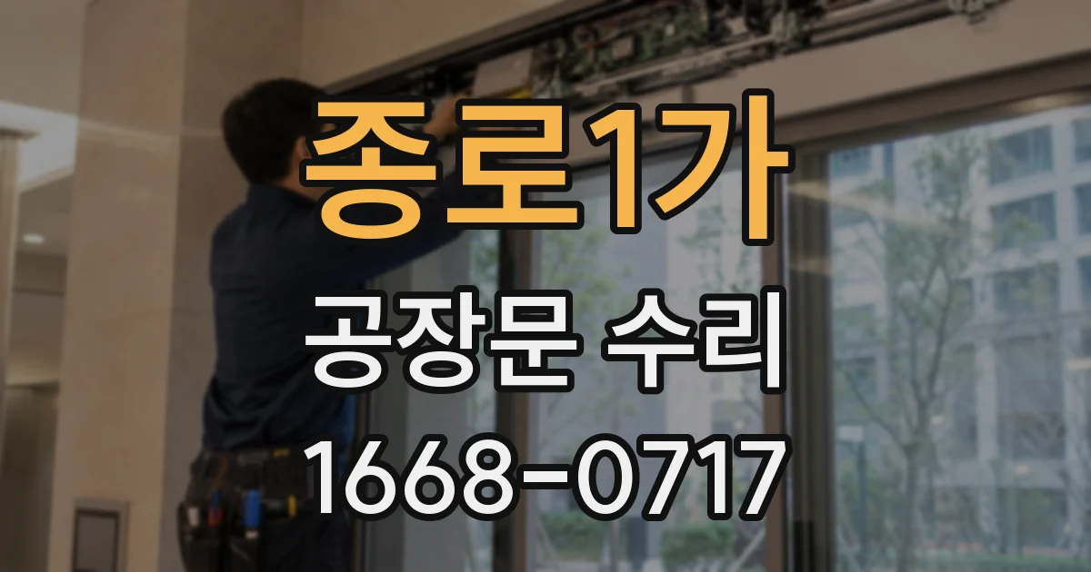 종로1가 공장문 수리