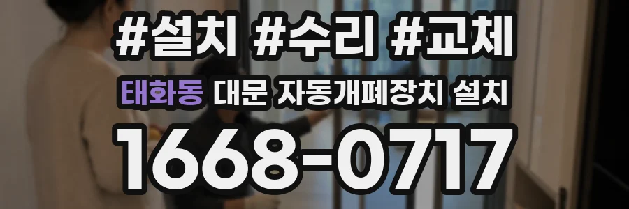 태화동 대문 자동개폐장치 설치