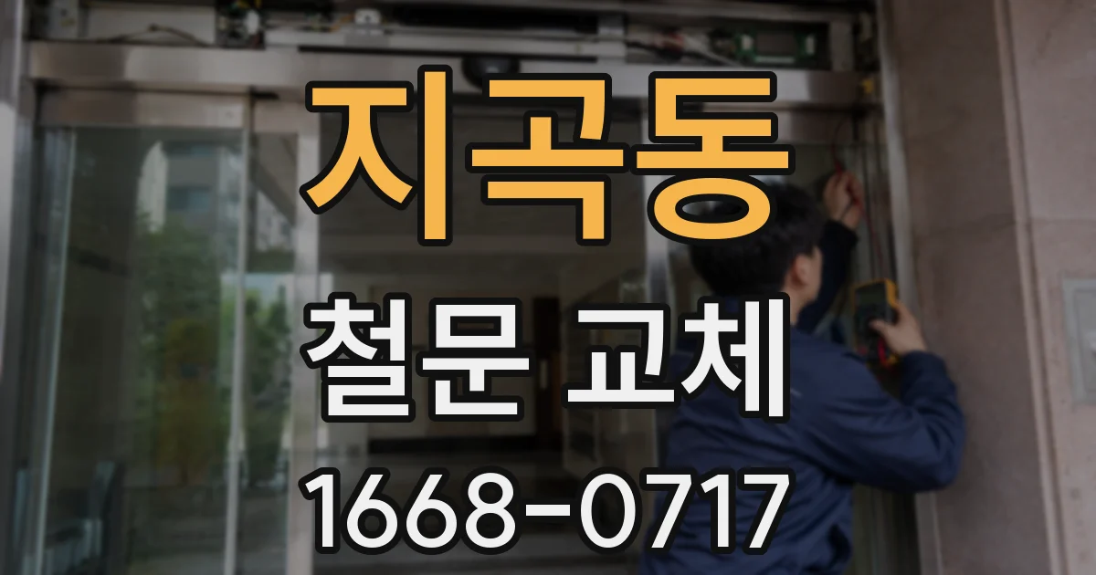지곡동 철문 교체