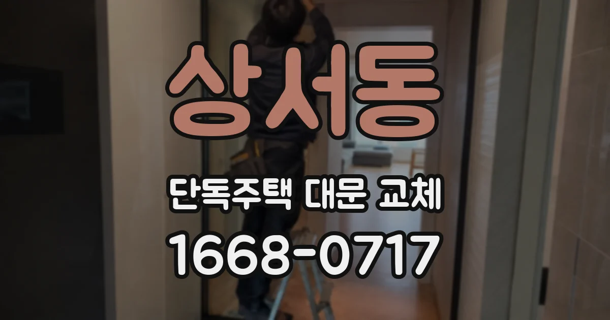 상서동 단독주택 대문 교체