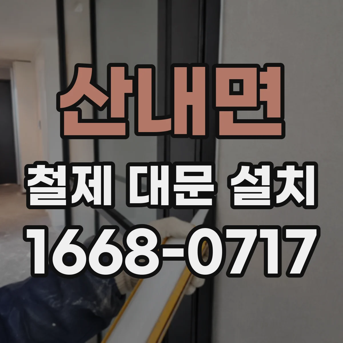 산내면 철제 대문 설치