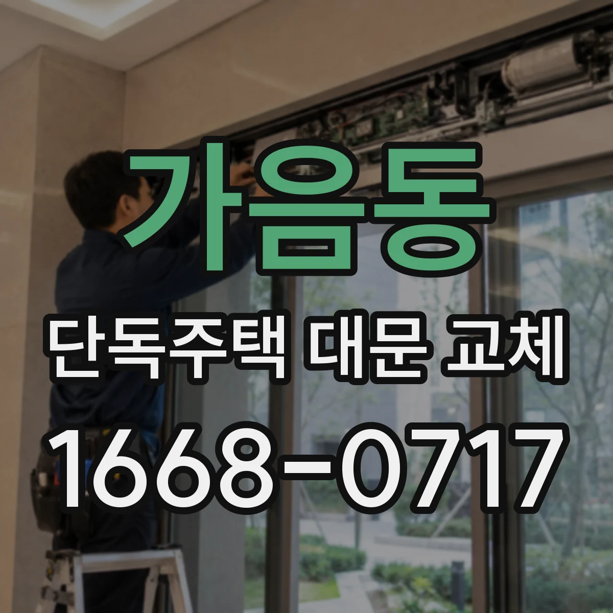 가음동 단독주택 대문 교체