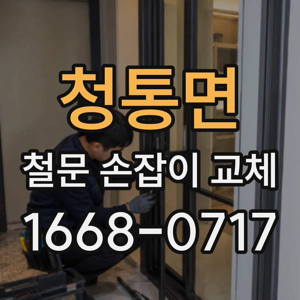 청통면 철문 손잡이 교체