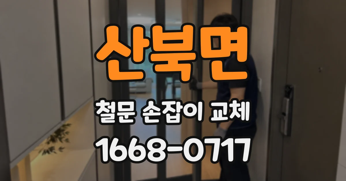산북면 철문 손잡이 교체