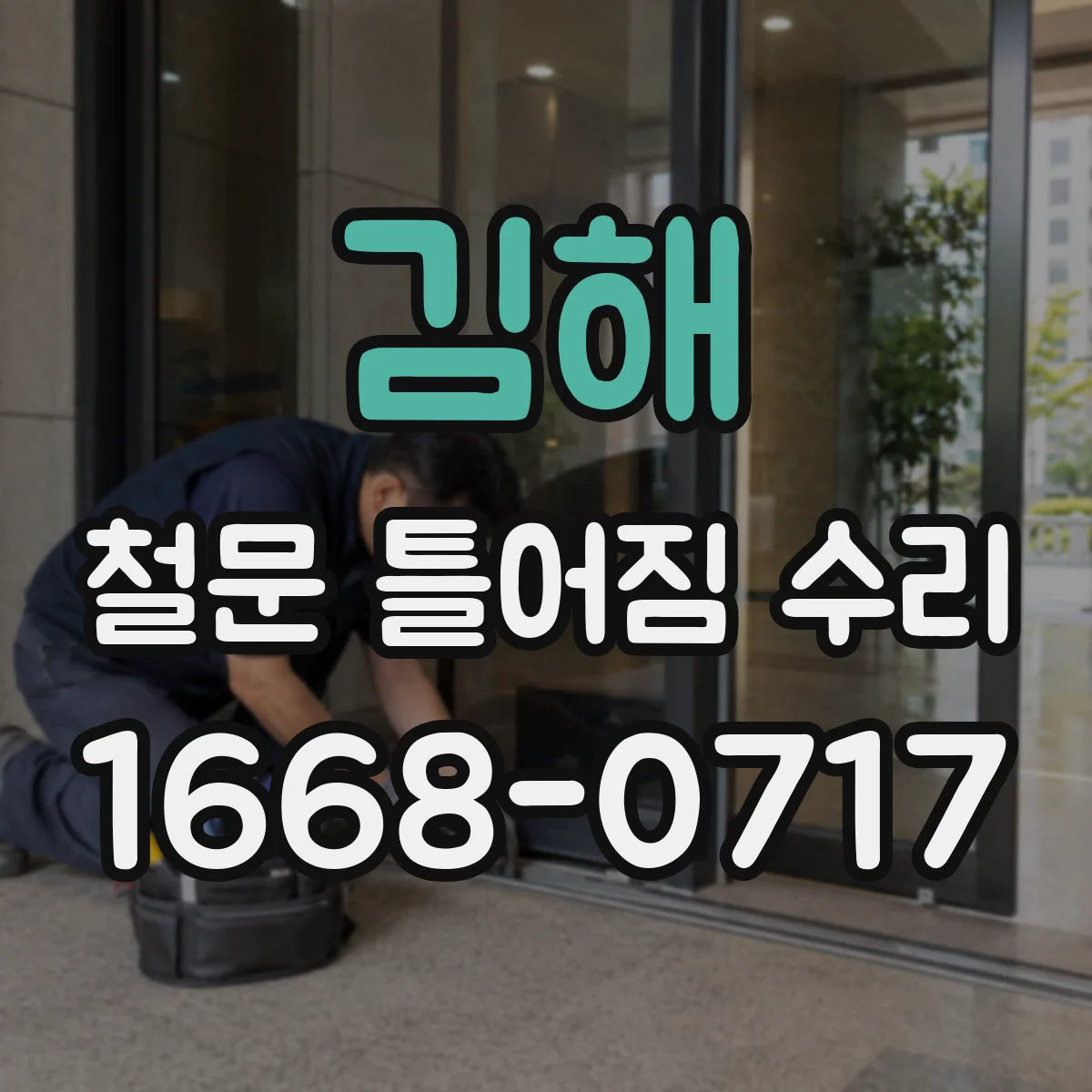 김해 철문 틀어짐 수리 구조물 변형 전 체결부 부품 먼저 교체