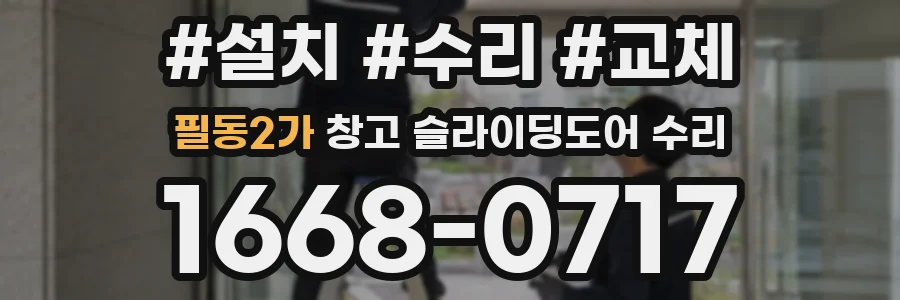필동2가 창고 슬라이딩도어 수리