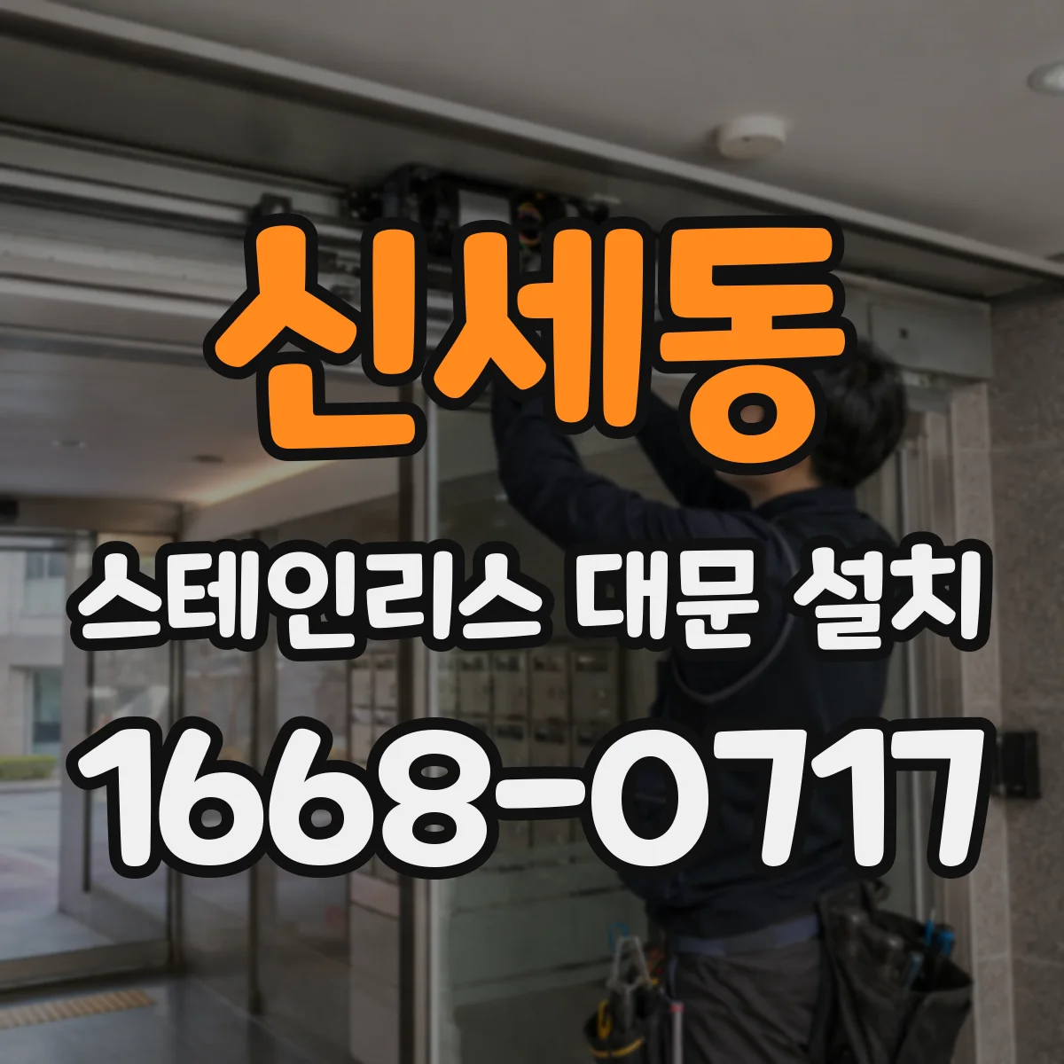 신세동 스테인리스 대문 설치