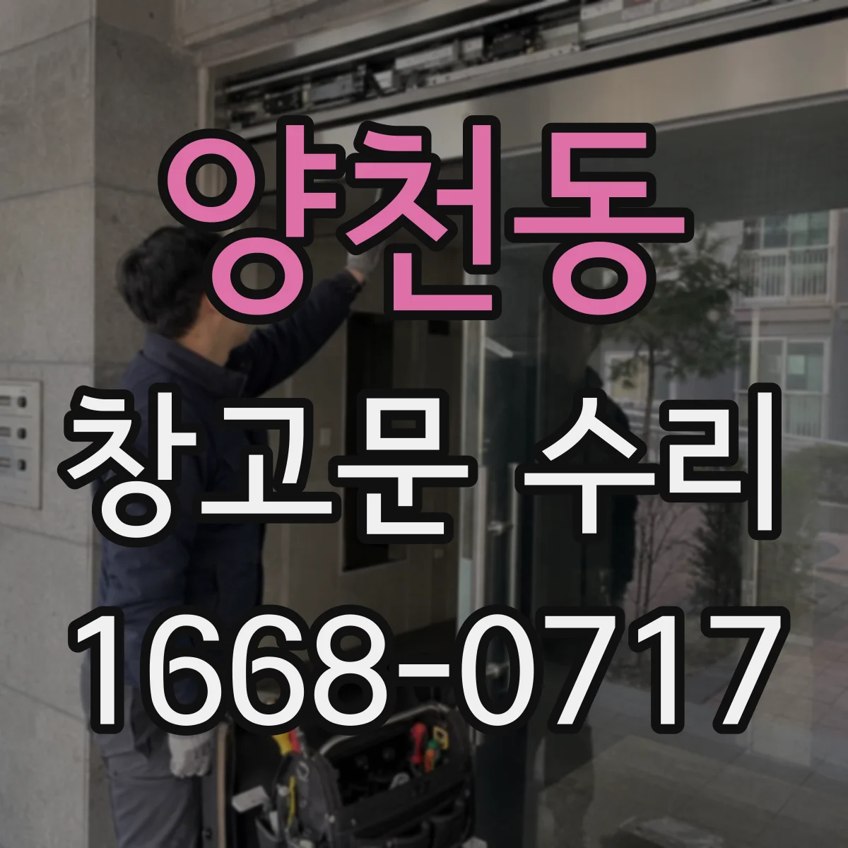 양천동 창고문 수리