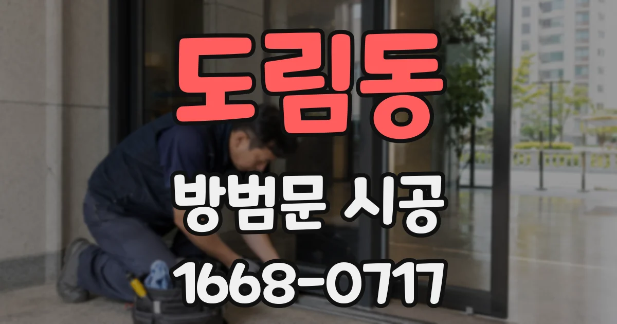 도림동 방범문 시공